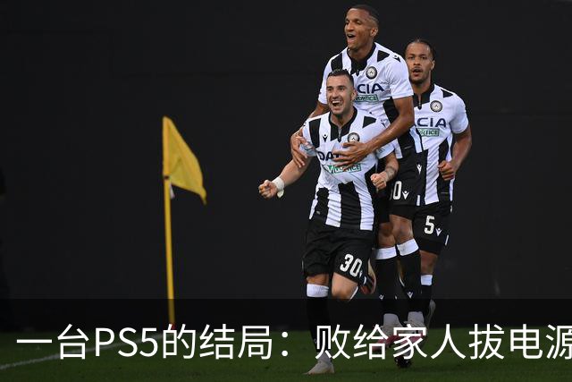一台PS5的结局：败给家人拔电源 暑假工心血付诸东流