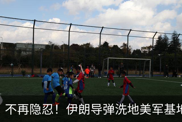 不再隐忍！伊朗导弹洗地美军基地,4000美军遭重创,中东要变天？