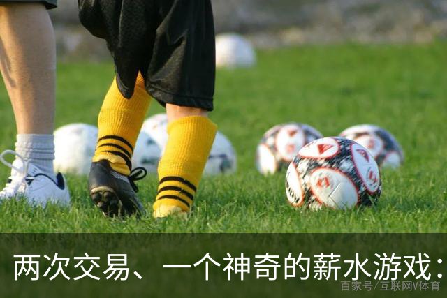 两次交易、一个神奇的薪水游戏：巴迪·希尔德的另类旅程