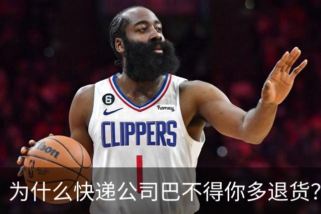 为什么快递公司巴不得你多退货？看懂这个套路，再也不乱网购