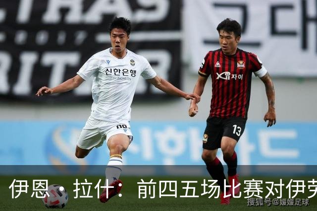 伊恩·拉什：前四五场比赛对伊劳拉很重要 如果能赢得奖杯就很好