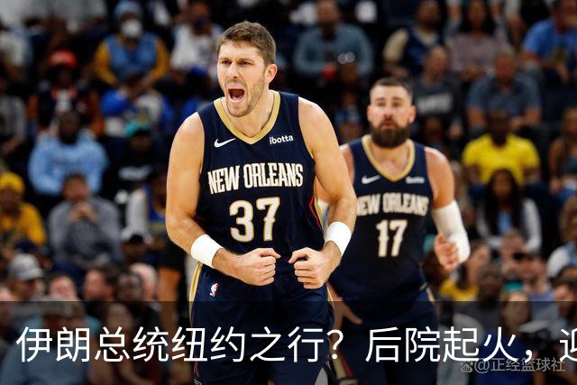 伊朗总统纽约之行？后院起火，迎接他的是“弹劾派对”！