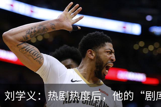 刘学义：热剧热度后，他的“剧库”真的快见底了吗？
