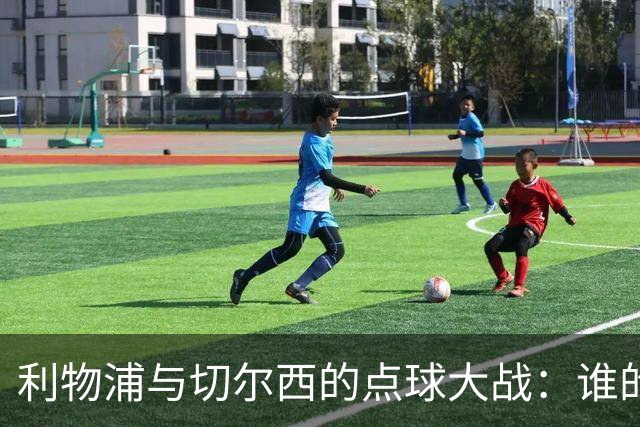 利物浦与切尔西的点球大战：谁的心脏更强壮？