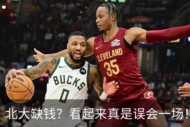 北大缺钱？看起来真是误会一场！