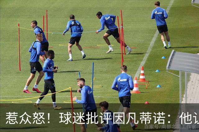 惹众怒！球迷批评因凡蒂诺：他让布拉特看起来像个圣人