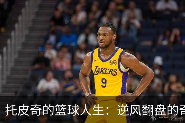 托皮奇的篮球人生：逆风翻盘的奇迹故事