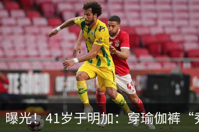 曝光！41岁于明加：穿瑜伽裤“秀”身材，到底惹了谁的眼？