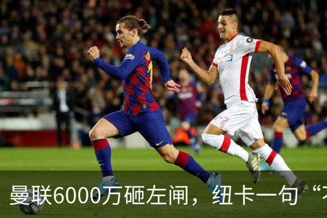 曼联6000万砸左闸，纽卡一句“不卖”就把梦掐了最近曼联的转会闹剧，越来越像一部悬疑剧了