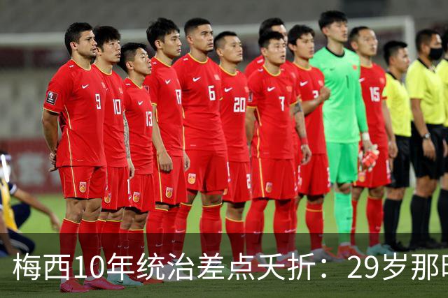 梅西10年统治差点夭折：29岁那晚他说国家队结束了