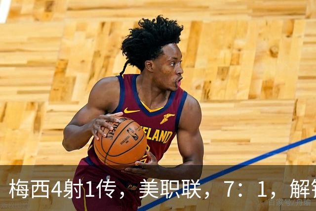 梅西4射1传，美职联，7：1，解锁927球，迈阿密国际狂胜东部第14