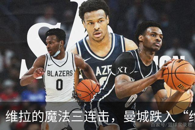 维拉的魔法三连击，曼城跌入“维拉坑”！