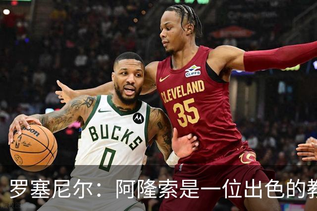 罗塞尼尔：阿隆索是一位出色的教练，我会持续关注切尔西的成绩