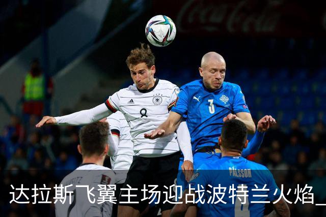 达拉斯飞翼主场迎战波特兰火焰 布克斯32分后能否延续火力