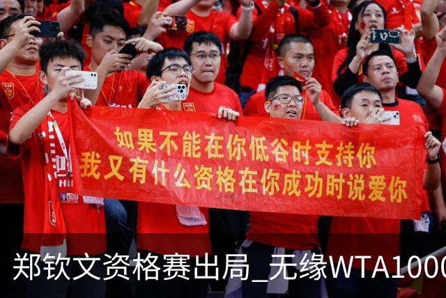 郑钦文资格赛出局 无缘WTA1000多伦多站正赛