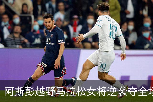 阿斯彭越野马拉松女将逆袭夺全场冠