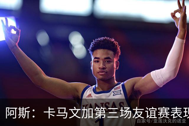 阿斯：卡马文加第三场友谊赛表现依旧很差，他应考虑离开皇马