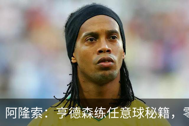 阿隆索：亨德森练任意球秘籍，零封胜利不是梦！