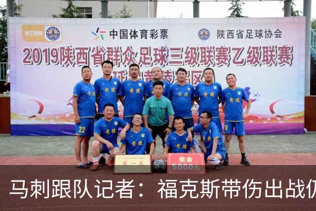 马刺跟队记者：福克斯带伤出战仍打出顶级防守表现，批评并不合理