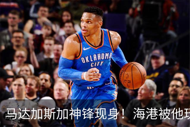 马达加斯加神锋现身！海港被他玩得团团转