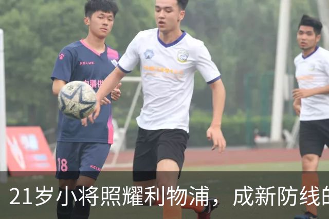 21岁小将照耀利物浦，成新防线的超级英雄